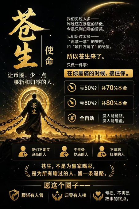 A Chinese-language promotional poster for '苍生使命' (Cangsheng Mission) featuring a hooded figure with chains against a cosmic background, advertising investment loss compensation (50% and 80% loss coverage) with the slogan '让你圈，少一点腰斩和归零的人' (reducing the number of people in your circle who experience halving and zeroing out).