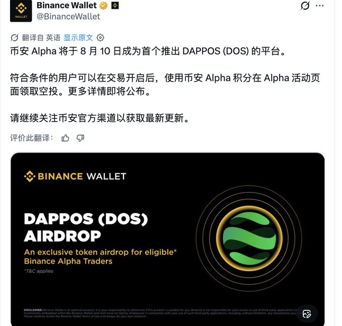A Binance Wallet tweet in Chinese announcing that Binance Alpha will launch DAPPOS (DOS) airdrop on August 10, accompanied by a Binance Wallet promotional graphic for the 'DAPPOS (DOS) AIRDROP' for eligible Binance Alpha Traders.