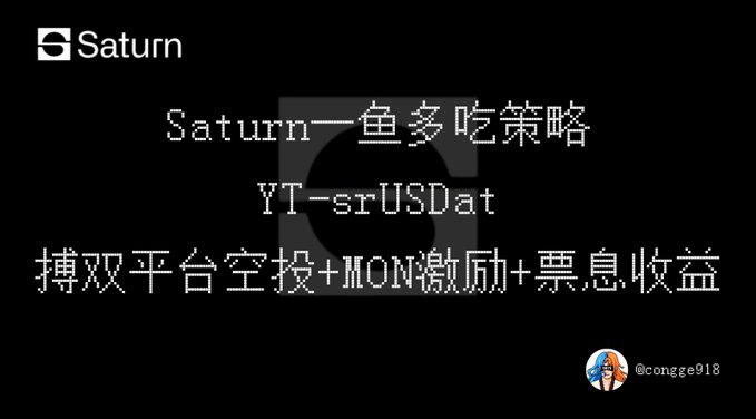 A black promotional graphic featuring the Saturn logo at the top with text highlighting "Saturn 一鱼多吃策略" (Saturn multiple-fish strategy) and "YT-srUSDat," along with a bottom line listing benefits: dual-platform airdrops, $MON incentives, and coupon returns ("搏双平台空投+MON激励+票息收益"). The image supports the post's pitch for yield strategy YT-srUSDat on Monad, emphasizing the 9.07% coupon, $MON incentives, and potential airdrops.