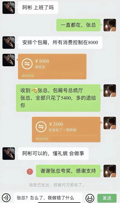 The image shows a Chinese chat conversation where "张总" (Boss Zhang) asks "阿彬" to book a private room with an 8000 yuan budget. 阿彬 responds that only 5400 was spent, and 张总 then transfers 2600 back as a tip with the message "阿彬可以的，懂礼貌 会做事" (Ah Bin is good, polite and capable). The final reply thanking the boss was apparently "rejected" by the other party, leaving the sender confused about what went wrong—matching the post's question about whether a mistake was made.