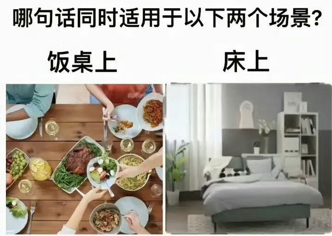 The image shows a riddle-style meme with Chinese text at the top reading "哪句话同时适用于以下两个场景？" (Which sentence applies to both of the following two scenes?). Below the text are two photos labeled "饭桌上" (on the dining table) showing people sharing a meal, and "床上" (on the bed) showing a bedroom scene, asking viewers to guess what phrase works for both scenarios.
