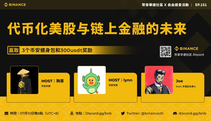 A Binance Chinese Community Discord live stream announcement (EP. 151) featuring hosts 狗哥 and lynn alongside special guest Joe from 1inch, discussing tokenized US stocks and on-chain finance on July 10th at 8 PM (UTC+8), with a giveaway of 3 Binance gym bags and 300 USDT rewards.