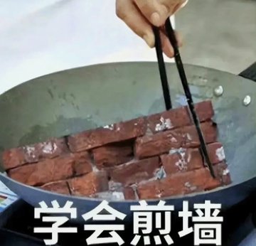 A meme showing a hand using chopsticks to turn dark red brick-like blocks in a wok, with the Chinese text "学会煎墙" (Learn to fry walls) overlaid at the bottom.