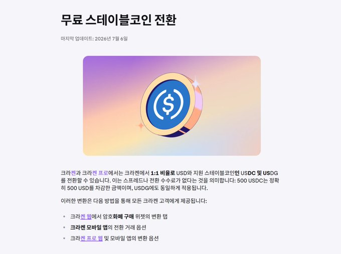 Korean-language crypto announcement from Kraken dated July 6, 2026, regarding free stablecoin conversion promotions for USDC and USDG.
