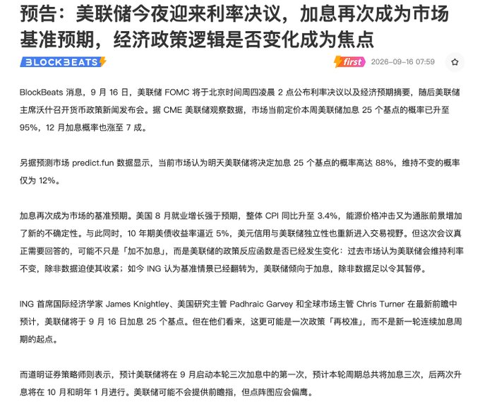 A Chinese news article from BlockBeats dated 2026-09-16 with the headline '预告：美联储今夜迎来利率决议，加息再次成为市场基准预期，经济政策逻辑是否变化成为焦点', discussing the Federal Reserve's FOMC rate decision.