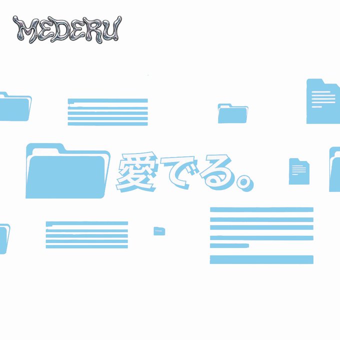 A graphic shows light blue file folders and lines of text alongside the stylized text '愛でる。' and the word 'MEDERU' in a metallic font.