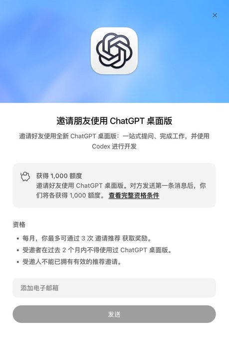 A ChatGPT desktop invitation screen in Chinese offers 1,000 credits for referring new users, with eligibility requiring invitees to have not used ChatGPT Desktop in the past 2 months. The image illustrates the post's claim about a referral program giving away credits (around $40 value), though the code mentioned (Codex) appears to refer to an external referral code rather than ChatGPT's own Codex feature.