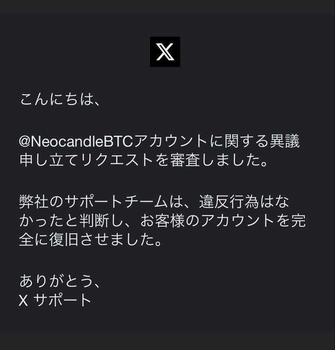 A message from X Support in Japanese stating that the appeal for the @NeocandleBTC account was reviewed and fully restored, as the support team found no violation.