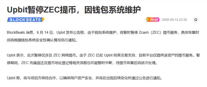 **Caption:** A BlockBeats news article dated September 14, 2025, headlined "Upbit暂停ZEC提币，因钱包系统维护" announces that Upbit has temporarily suspended Zcash (ZEC) withdrawals due to wallet system maintenance.

**Connection to post:** The image provides the official announcement behind the user's concern—Upbit cited "wallet system maintenance" as the reason for suspending ZEC withdrawals, supporting the user's skepticism about whether the extended 12-hour outage is truly routine maintenance or hints at a deeper issue.