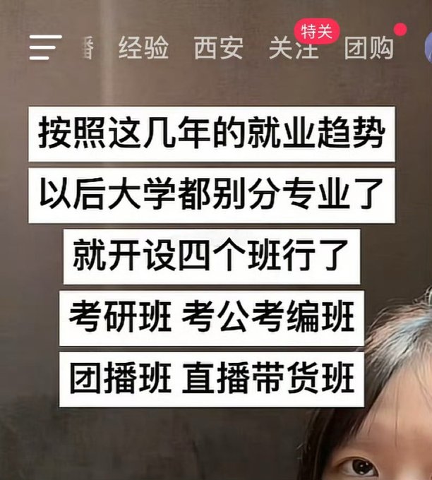 A Chinese social media post reads: '按照这几年的就业趋势 以后大学都别分专业了 就开设四个班行了 考研班 考公考编班 团播班 直播带货班' (Based on recent employment trends, universities shouldn't divide into majors—just four classes: grad school prep, civil service exam prep, group livestreaming, and influencer sales).