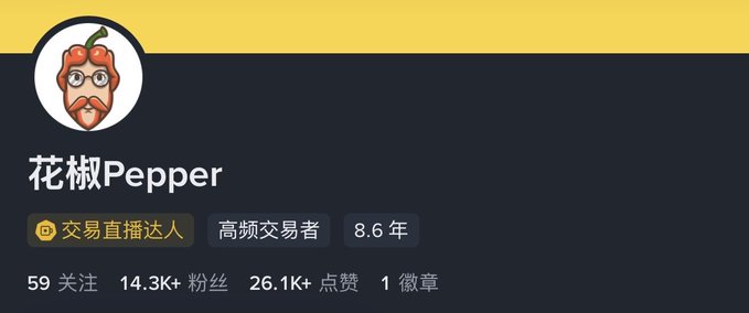 The image shows a user profile for "花椒Pepper" (Pepper), a verified trading streamer labeled as a "交易直播达人" (Trading Streamer Expert) and "高频交易者" (High-Frequency Trader) with 8.6 years of experience, 14.3K followers, and 26.1K likes. The 8.6-year tenure displayed on the profile reinforces the post's reflection on nearly 9 years spent in crypto, illustrating how the trading journey has consumed a significant portion of the user's life.