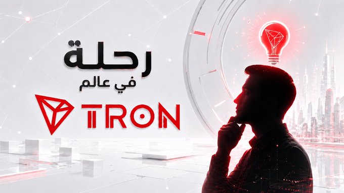 A promotional graphic featuring Arabic text 'رحلة في عالم' alongside the TRON logo, with a silhouetted man thinking beneath a glowing red lightbulb.