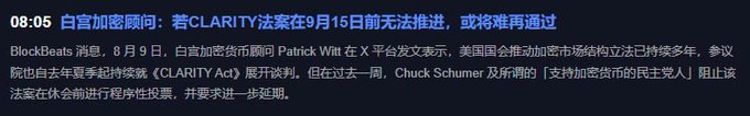 A BlockBeats news headline from August 9th stating '白宫加密顾问: 若CLARITY法案在9月15日前无法推进，或将难以通过' (White House Crypto Advisor: If the CLARITY Act cannot advance before September 15, it may be difficult to pass), featuring a quote from Patrick Witt.