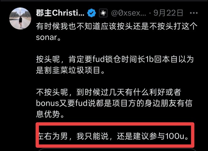 A Chinese social media post by user @0xsex... discussing whether to participate in a crypto project called 'sonar', with the final line highlighted in red recommending participation in '100u'.