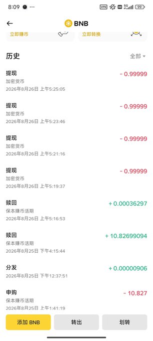 A Binance wallet transaction history showing multiple unauthorized BNB withdrawals of -0.99999 BNB each on August 26, 2026, totaling about 4 BNB stolen while the user slept. The screenshot confirms the post's claim, displaying four nearly simultaneous "提现" (withdrawal) entries alongside a large "申购" (purchase) deduction of -10.827 BNB and "赎回" (redemption) entries, illustrating the suspicious account activity.