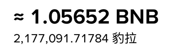 Text showing cryptocurrency conversion: "≈ 1.05652 BNB" equals "2,177,091.71784 豹拉".