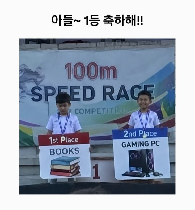 Korean meme with text '아들~ 1등 축하해!!' showing two children at a '100m Speed Race' competition, where the 1st place winner looks sad while holding a 'Books' sign, and the 2nd place winner smiles holding a 'Gaming PC' sign.