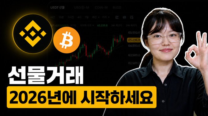 A woman wearing glasses makes an "OK" gesture next to Binance and Bitcoin logos over a candlestick chart, with Korean text reading "선물거래 2026년에 시작하세요" (Start futures trading in 2026), promoting a Binance Futures trading course offering 20% off trading fees.