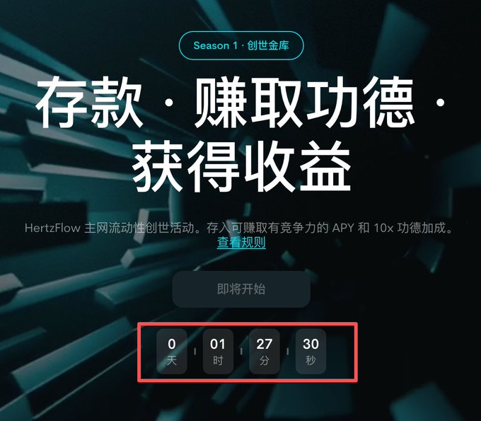 A countdown timer for the HertzFlow Season 1 Genesis Vault pre-deposit event, showing 0 days, 1 hour, 27 minutes, and 30 seconds until launch, with the page headlined "存款·赚取功德·获得收益" (Deposit, Earn Merit, Gain Returns) and a "即将开始" (Starting Soon) button.