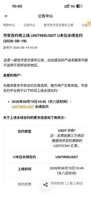 A Chinese cryptocurrency exchange announcement from 公告中心 (Announcement Center) titled "币安合约将上线 UNITREEUSDT U本位永续合约" dated 2026-08-19, announcing the launch of a UNITREEUSDT perpetual futures contract at 10:45 (UTC+8).