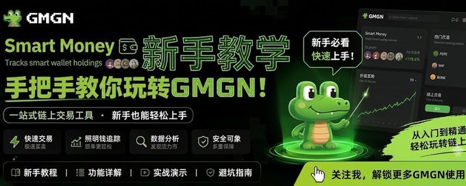 A promotional banner for GMGN cryptocurrency tool displays 'Smart Money' with Chinese text '新手教学' (beginner tutorial) and '手把手教你玩转GMGN!' (hands-on teaching you to master GMGN), featuring a green cartoon crocodile mascot.