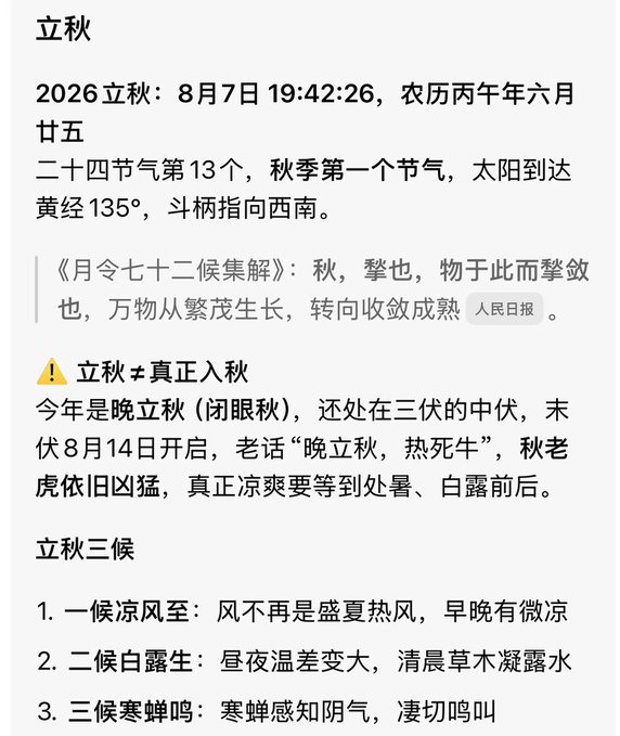 The image is a Chinese-language infographic explaining the solar term "立秋" (Liqiu / Start of Autumn), noting that in 2026 it falls on August 7 at 19:42:26, describing it as the 13th of the 24 solar terms when the sun reaches 135° ecliptic longitude, with classical references and the three associated pentads (凉风至, 白露生, 寒蝉鸣).

The image has no direct connection to the post's request for Bitcoin — it simply provides autumnal timing context that loosely matches the post's mention of "this autumn," likely used as a seasonal hook or visual bait to draw engagement around the BTC giveaway request with Binance ID 38080683.