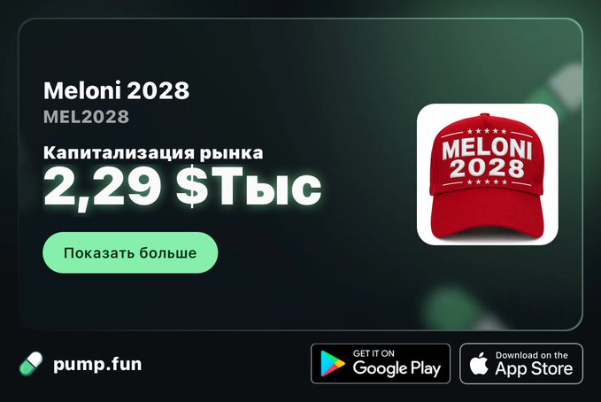 A mobile app screen showing 'Meloni 2028' (MEL2028) with a market capitalization of 2.29 $Thousand, featuring a red 'MELONI 2028' baseball cap logo and pump.fun branding with Google Play and App Store download links.