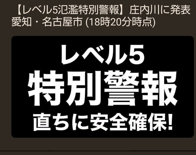 A Japanese emergency alert on a dark background reads "【レベル5氾濫特別警報】庄内川に発表 愛知・名古屋市（18時20分時点）" at the top, with large bold white text below stating "レベル5 特別警報 直ちに安全確保！" (Level 5 Special Warning: Secure your safety immediately). The post humorously reflects on the moment, mentioning that the emergency alert siren went off about ten times, expressing relief at simply being alive after the flood warning for the Shonai River in Nagoya, Aichi.