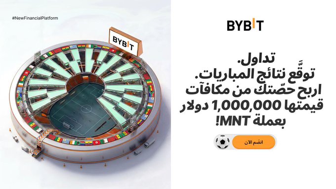 The image features a large soccer stadium with a giant soccer ball at its center. The stadium has multiple levels and seating areas, indicating that it can accommodate a significant number of spectators. In the background, there are various flags representing different countries, suggesting that this stadium is located in an international setting. The post on social media announces the start of the 2026 Football Season with a focus on the @BybitArabic hashtag, which is used to translate the image into Arabic. The post also mentions a new campaign coinciding with the upcoming World Cup and provides details about how users can participate by trading, collecting points, predicting match results, and competing for prizes up to 1,000,000 US dollars in MNT Campaign Details.