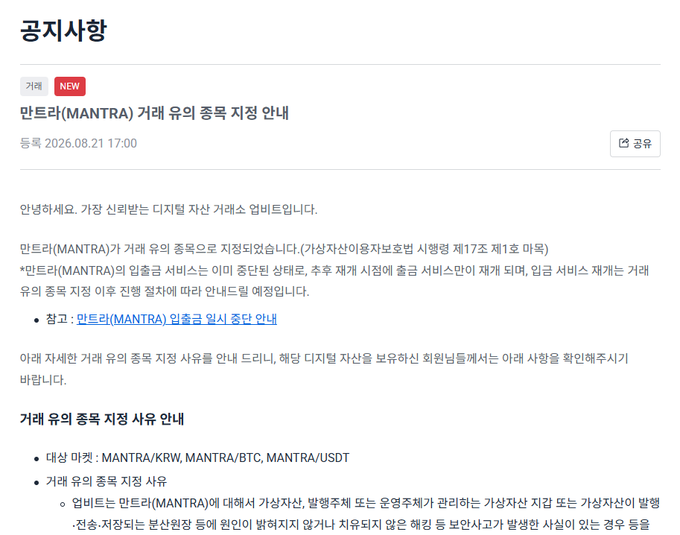 A notice posted by Gopax cryptocurrency exchange on August 21, 2026 at 17:00 KST titled "만트라(MANTRA) 거래 유의 종목 지정 안내" (MANTRA Trading Caution Designation Notice), warning users about MANTRA's designation as a trading caution asset due to an ongoing security incident, with affected trading pairs including MANTRA/KRW, MANTRA/BTC, and MANTRA/USDT.