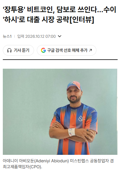A Korean news article about Adeniyi Abiodun, CEO of Microstrategy, captioning a photo of him in a colorful jersey and cap.