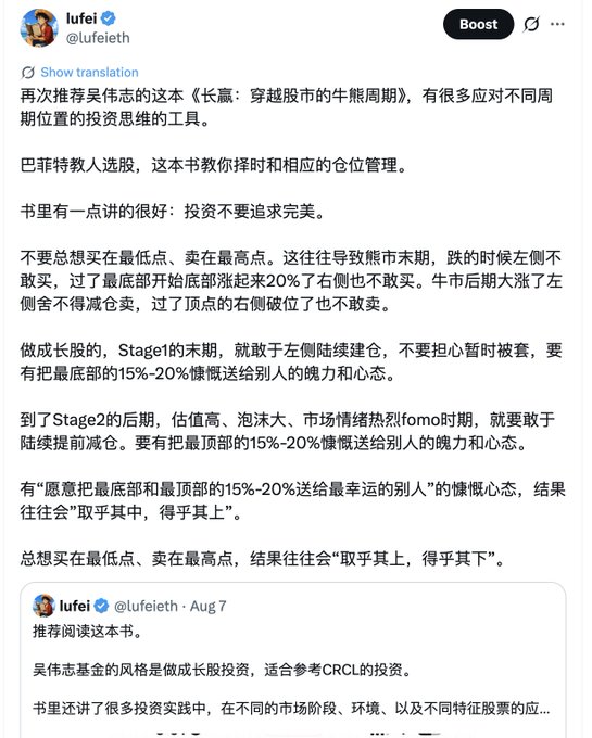A tweet from Lufei (@lufeith) recommending Wu Weizhi's book 《长赢：穿越股市的牛熊周期》 about investing through bull and bear market cycles, with key advice about not chasing perfection in investing—specifically not trying to buy at the lowest point or sell at the highest, and being willing to give up the bottom 15-20% for peace of mind, which connects to his post about the lessons learned from the current cycle bottoms of BTC and CRCL.