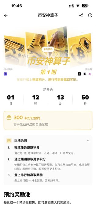 A mobile app screen in Chinese titled "币安神算子 第1期" (Binance Calculator Season 1) showing a countdown of 1 day, 12 hours, 13 minutes, and 50 seconds, with 300 points pre-claimed and rules for earning rewards.