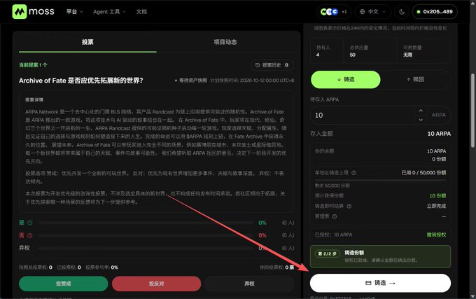 Screenshot of the MOSS platform displaying a voting interface for a proposal titled "Archive of Fate 是否应优先拓展新的世界?" (Should Archive of Fate prioritize expanding to new worlds?), with an arrow pointing to a "铸造" (Mint) button.