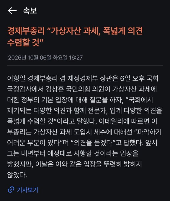 A Korean-language news screenshot with the headline '경제부총리 "가상자산 과세, 폭넓게 의견 수렴할 것"' dated 2026년 10월 06일 화요일 16:27, discussing the Deputy Prime Minister's statement on gathering broad opinions regarding virtual asset taxation.