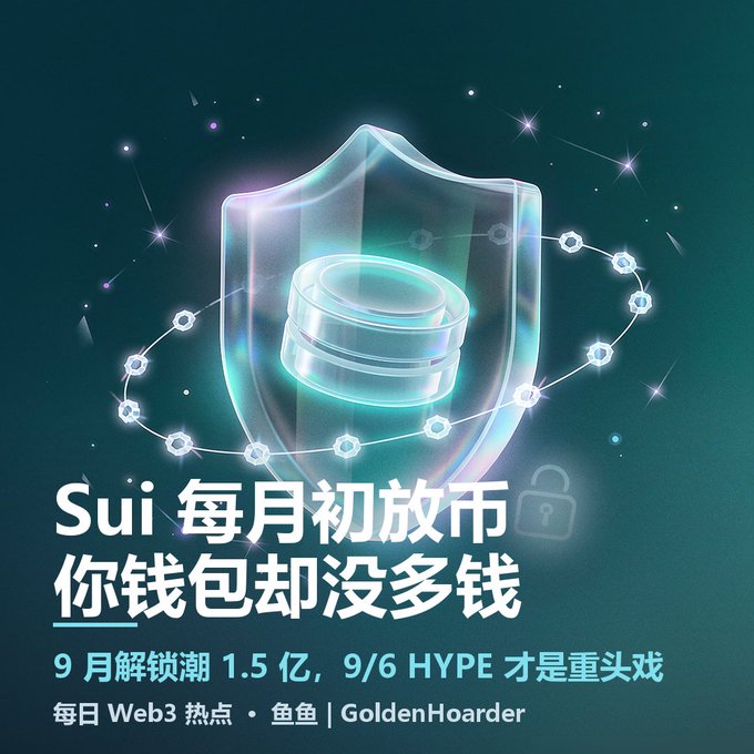 A graphic with Chinese text "Sui 每月初放币 你钱包却没多钱" (Sui tokens unlock monthly but your wallet doesn't have more money) over an illustration of a glowing shield and a stack of coins.