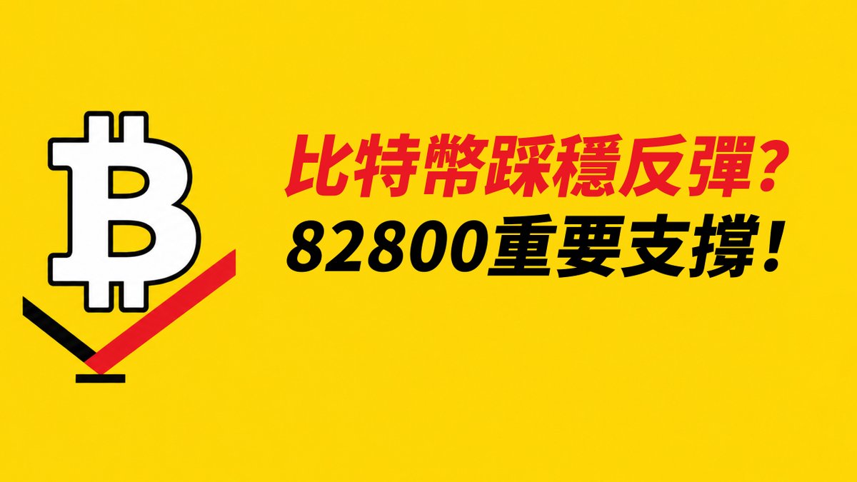 A yellow graphic features a Bitcoin symbol next to Chinese text translating to 'Will Bitcoin steadily rebound? 82800 is an important support!' with a downward arrow line chart.
