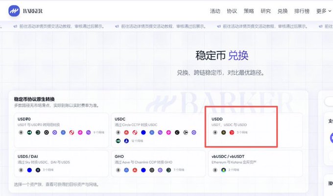 The image shows the BarkerMoneyX platform's stablecoin exchange interface, highlighting the "稳定币兑换" (Stablecoin Exchange) section with a red box emphasizing the USDD/USDT/USDC 1:1 zero-slippage swap feature. This visually supports the post's announcement of BarkerMoneyX integrating USDD's PSM mechanism for seamless exchanges between USDD, USDT, and USDC.