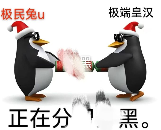 A humorous meme shows two penguins in sunglasses and Santa hats fighting; the one on the left is labeled '极民兔u' and the one on the right is '极端皇汉', with Chinese text '正在分' at the bottom.