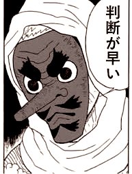 A black and white manga panel of a stern-looking character wrapped in cloth, with a speech bubble containing Japanese text '判断が早い' (Quick judgment).