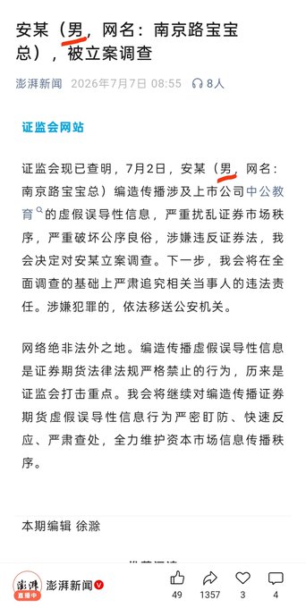 A Chinese news article from 澎湃新闻 dated July 7, 2026, with the headline announcing that '安某' (a male with online name '南京路宝宝') is under investigation by the securities regulator (证监会) for spreading false information about a listed company's educational business.