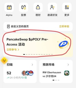 Mobile app screenshot in Chinese featuring various icons (Alpha, stocks, wealth management, invite friends) with a circled section highlighting the 'PancakeSwap $pPOLY Pre-Access' event.