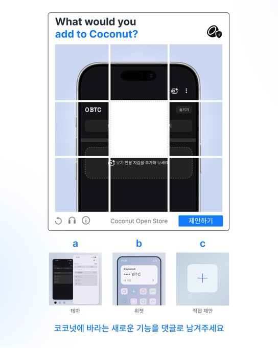 A mobile app interface in Korean asking 'What would you add to Coconut?' with a phone mockup and three options labeled 'a' (테마/Theme), 'b' (위젯/Widget), and 'c' (직접 제안/Direct Suggestion).
