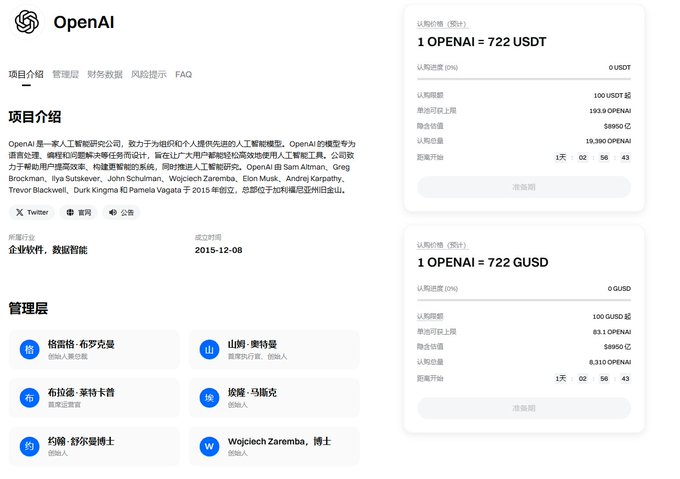 A Chinese-language webpage for OpenAI displays project information, a list of founders/board members including Greg Brockman and Ilya Sutskever, and trading rates showing '1 OPENAI = 722 USDT'.