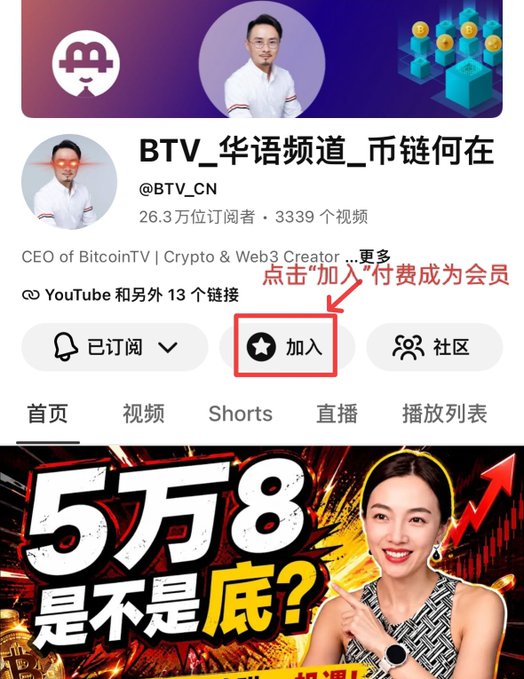 A YouTube channel profile screenshot for 'BTV_华语频道_币链何在' (@BTV_CN) with a red arrow pointing to the '加入' (Join) button, accompanied by Chinese text '点击加入付费成为会员' (Click join to become a paid member).