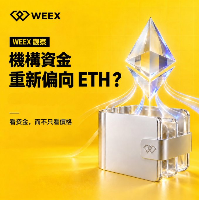 A WEEX cryptocurrency exchange advertisement featuring an Ethereum logo emerging from a metallic box against a yellow background, with Chinese text questioning whether institutional funds are redirecting towards ETH.