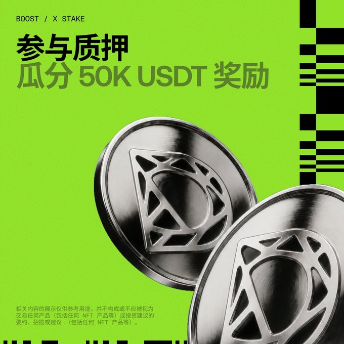A green promotional graphic featuring silver coins with diamond shapes, advertising 'BOOST / X STAKE' and '参与质押 瓜分50K USDT奖励' (Participate in staking to share 50K USDT rewards).