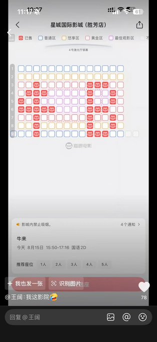 Screenshot of a Chinese movie theater app (旻城国际影城/胜芳店) showing seat selection with empty and occupied seats for a noon showing of "异人之下", featuring Web3/crypto hashtags (#niulai, #baola) and contract addresses in the caption.