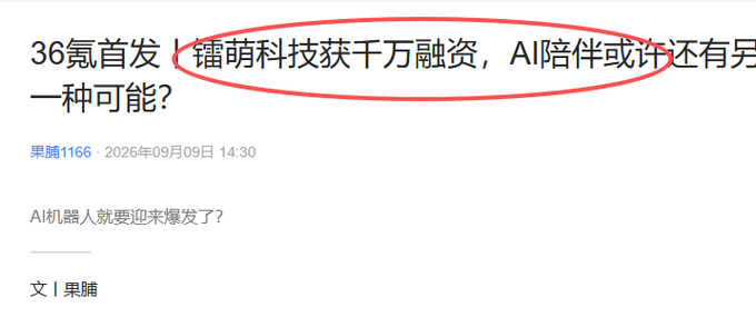 A Chinese article headline (36氪首发) about a company called "镭萌科技" receiving tens of millions in funding for AI companionship, dated 2026年09月09日, with the company name circled in red.