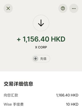 A screenshot of a Wise transaction confirmation showing a deposit of +1,156.40 HKD from X Corp to the user's account, with a 10 HKD Wise fee deducted, illustrating the creator's X salary receipt and the noticeable processing fee they mentioned.